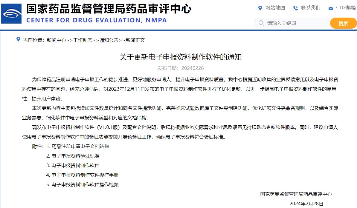 國家藥監局:關于更新電子申報資料制作軟件的通知
