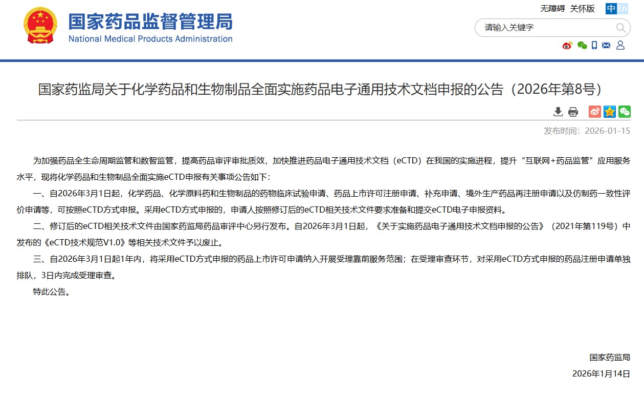 中國(guó)藥品電子通用技術(shù)文檔(eCTD)全面實(shí)施新階段開啟 國(guó)家藥監(jiān)局發(fā)布公告明確實(shí)施路徑,NDA申報(bào)享受一年優(yōu)先服務(wù)優(yōu)惠
