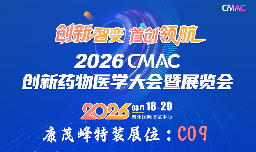康茂峰科技即將亮相2026 CMAC大會(huì),以AI智慧賦能醫(yī)藥研發(fā)全球化